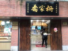 门面-乔家栅(襄阳南路店)