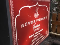 -Santoor 萨都里印度餐厅(北锣鼓巷店)