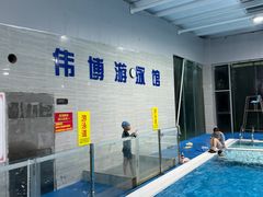 -伟博游泳健身