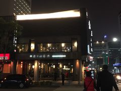 -鼎王麻辣锅(七贤店)