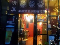 -清真·龙猫食堂(詹滨西里店)