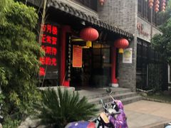 -留芳·文旅古月楼(老街店)