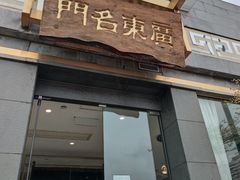 门面-广东名门