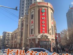 -老杨家熟食店