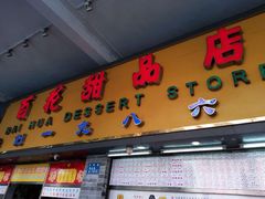 门面-百花传统甜品店(原址店)