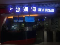 -正佳冰河湾真冰滑冰场