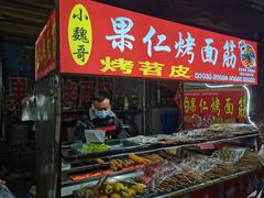 -小魏哥果仁烤面筋