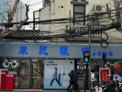 -康民眼镜