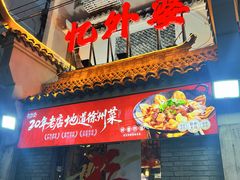 -忆外婆徐州菜·地锅鸡·生日宴(吴庄店)