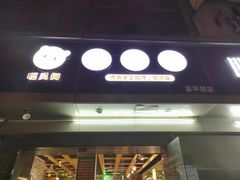 -嘎灵阁馄饨铺(富平路店)