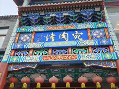 -烤肉宛饭庄(北新桥店)