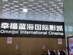 -幸福蓝海院线影城(世茂滨江店)