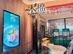门面-木棉·醉心粤味(COCO Park店)