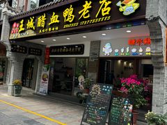 -王城醋血鸭老店