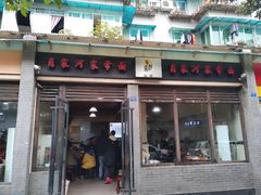 门面-肖家河家常面(肖家河北街店)