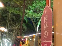 -陶缘一号·四季缘·老字号顺德菜·户外婚礼家宴(西滘店)