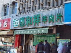 门面-惠和祥羊肉片(江都路店)