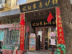 门面-欧阳家吊炉饼(九纬路店)