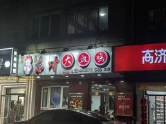 -东财大盘鸡(黑石礁店)