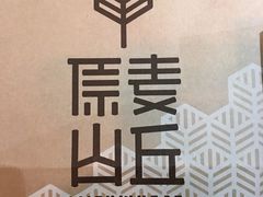 -原麦山丘(西红门荟聚店)