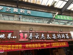 门面-秦云老太婆摊摊面(全国总店)