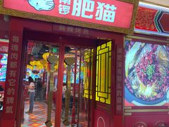 -南锣肥猫·麻辣烤鱼·15年现烤现卖(通州领展店)