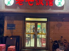 -老七饭馆(光荣道总店)