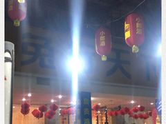 -椒小兔·盐帮川菜中餐厅(金沙时代广场店)