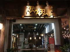 门面-炊烟·山房菜