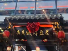 -西月城谭豆花(春熙路店)