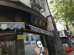 门面-江南春(中山中路店)