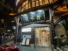 -钟水饺(人民公园总店)