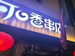 -可口香·非遗老号烧烤(南岗直营店)