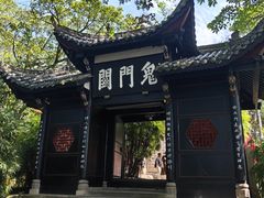 -丰都鬼城名山景区