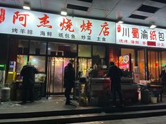 -阿杰烧烤·西安传统烤肉店(天朗御湖店)