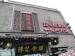 -五号院相声茶馆(古文化街通庆里店)