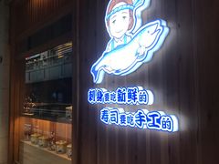 门面-林妈妈村·日式料理(宝山万达店)