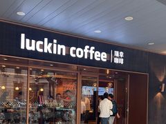 -瑞幸咖啡(外滩SOHO店)