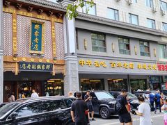 -邢家锅贴老店·非遗·开封菜(金明广场店)