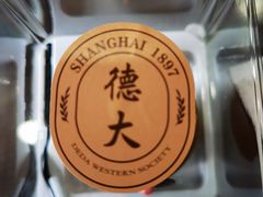 -德大西餐社(云南南路店)