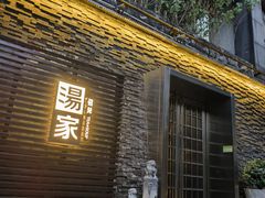 -汤家茗苑·精致私房菜(白沙店)