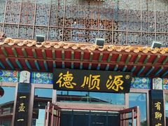 -德顺源·非遗烧麦·老菜(大观园店)