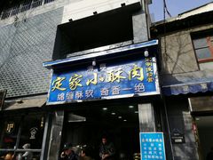 门面-定家小酥肉·清真(回民街店)