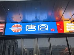 -唐宫足道·SPA·住宿24H会所(木渎店)