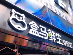 门面-盒马鲜生(杨高南路店)