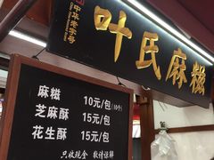 门面-叶氏麻糍(鼓浪屿店)