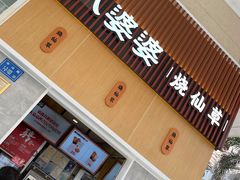 门面-八婆婆烧仙草(中山路店)