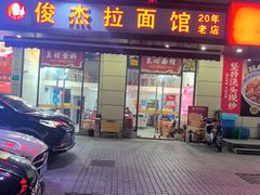 -俊杰拉面馆