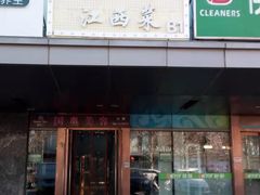 门面-香鼎坊江西菜(国奥店)