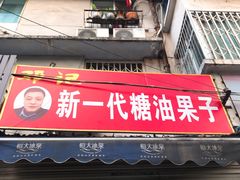 门面-邓记新一代糖油果子(四川煤管局供销公司职工宿舍店)